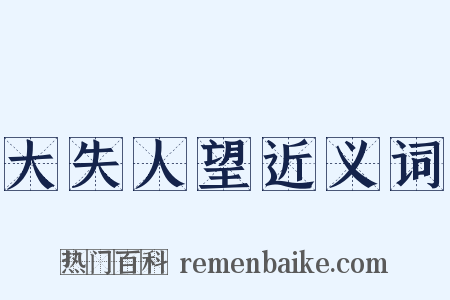 大失人望近义词是什么意思的图片